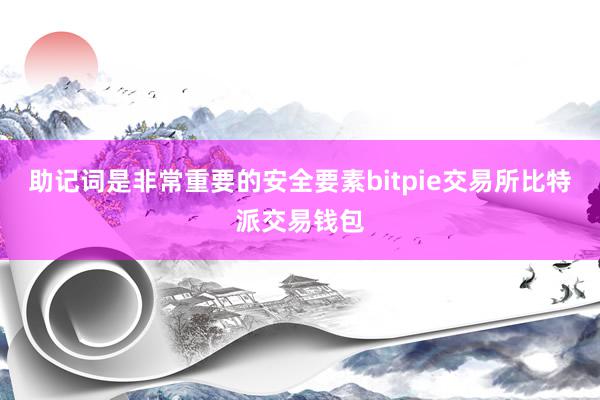 助记词是非常重要的安全要素bitpie交易所比特派交易钱包