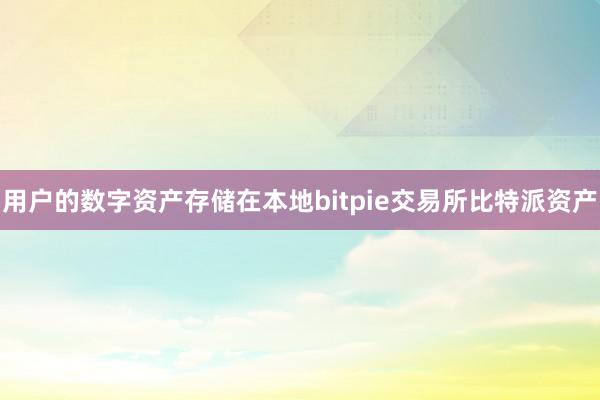 用户的数字资产存储在本地bitpie交易所比特派资产