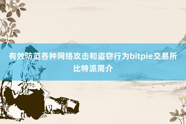 有效防范各种网络攻击和盗窃行为bitpie交易所比特派简介