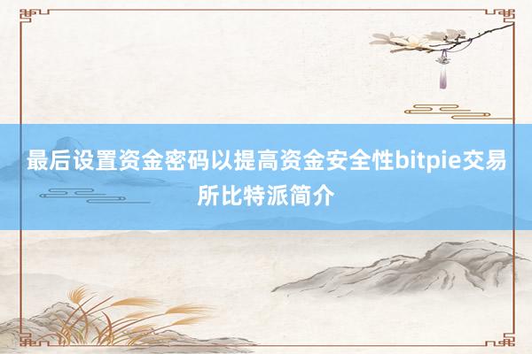 最后设置资金密码以提高资金安全性bitpie交易所比特派简介