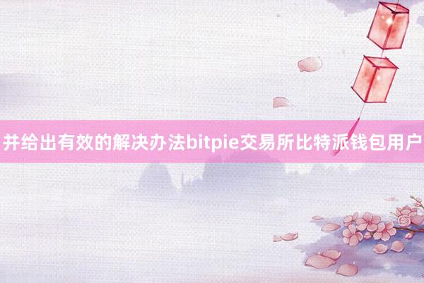 并给出有效的解决办法bitpie交易所比特派钱包用户