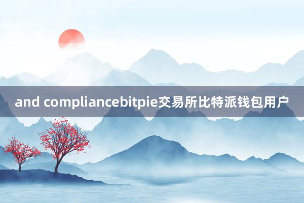 and compliancebitpie交易所比特派钱包用户