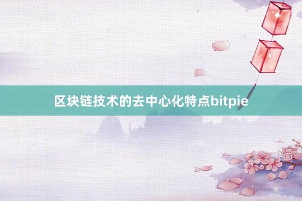 学习数字货币的投资策略和风险管理bitpie交易所比特派钱包diulei