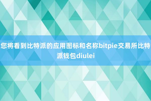 您将看到比特派的应用图标和名称bitpie交易所比特派钱包diulei