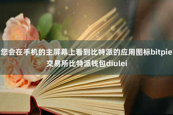 您会在手机的主屏幕上看到比特派的应用图标bitpie交易所比特派钱包diulei