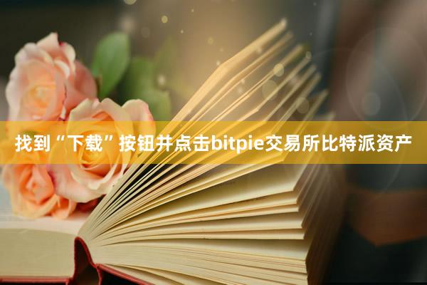 找到“下载”按钮并点击bitpie交易所比特派资产