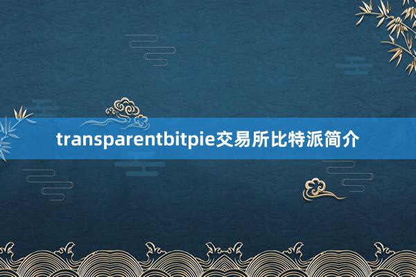 transparentbitpie交易所比特派简介