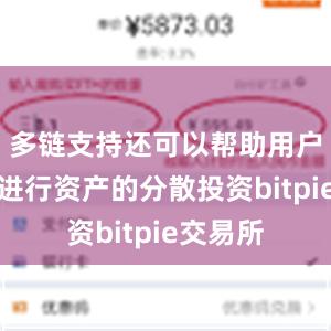 多链支持还可以帮助用户更好地进行资产的分散投资bitpie交易所