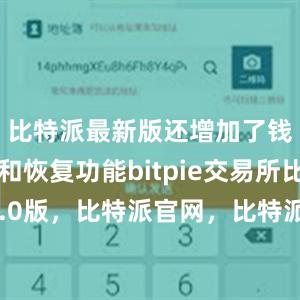 比特派最新版还增加了钱包备份和恢复功能bitpie交易所比特派5.0版，比特派官网，比特派钱包，比特派下载