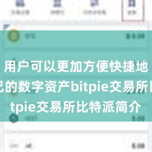 用户可以更加方便快捷地管理自己的数字资产bitpie交易所比特派简介