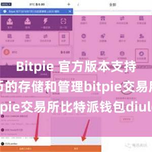 Bitpie 官方版本支持多种数字货币的存储和管理bitpie交易所比特派钱包diulei