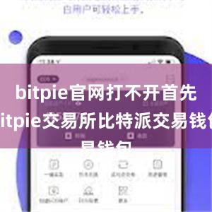 bitpie官网打不开首先bitpie交易所比特派交易钱包