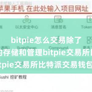 bitpie怎么交易除了数字货币的存储和管理bitpie交易所比特派交易钱包