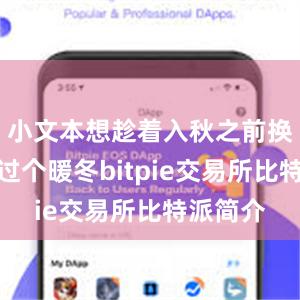 小文本想趁着入秋之前换好门窗过个暖冬bitpie交易所比特派简介