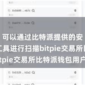 可以通过比特派提供的安全检测工具进行扫描bitpie交易所比特派钱包用户