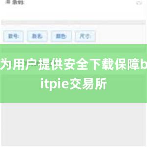 为用户提供安全下载保障bitpie交易所