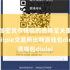 加密货币钱包的选择至关重要bitpie交易所比特派钱包diulei