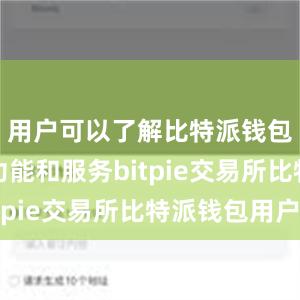 用户可以了解比特派钱包的最新功能和服务bitpie交易所比特派钱包用户