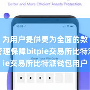 为用户提供更为全面的数字货币管理保障bitpie交易所比特派钱包用户