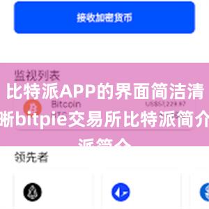 比特派APP的界面简洁清晰bitpie交易所比特派简介