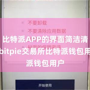 比特派APP的界面简洁清晰bitpie交易所比特派钱包用户