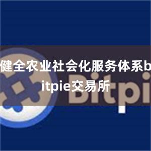 健全农业社会化服务体系bitpie交易所