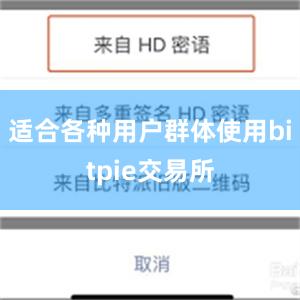 适合各种用户群体使用bitpie交易所