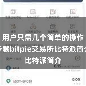 用户只需几个简单的操作步骤bitpie交易所比特派简介