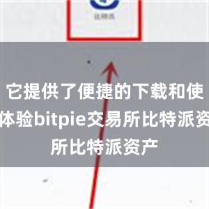 它提供了便捷的下载和使用体验bitpie交易所比特派资产