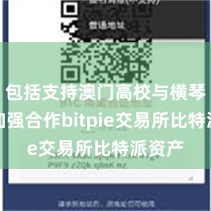 包括支持澳门高校与横琴企业加强合作bitpie交易所比特派资产