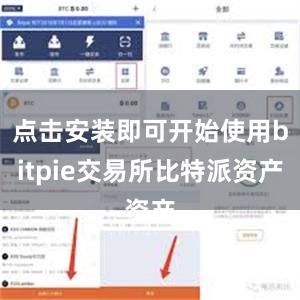 点击安装即可开始使用bitpie交易所比特派资产