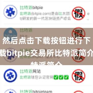 然后点击下载按钮进行下载bitpie交易所比特派简介