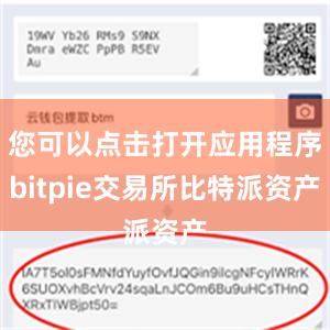 您可以点击打开应用程序bitpie交易所比特派资产