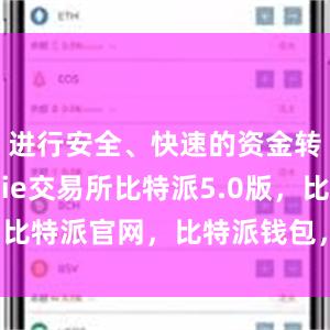 进行安全、快速的资金转账bitpie交易所比特派5.0版，比特派官网，比特派钱包，比特派下载