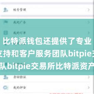 比特派钱包还提供了专业的技术支持和客户服务团队bitpie交易所比特派资产