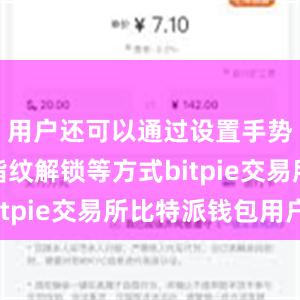 用户还可以通过设置手势密码、指纹解锁等方式bitpie交易所比特派钱包用户