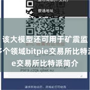 该大模型还可用于矿震监测等多个领域bitpie交易所比特派简介