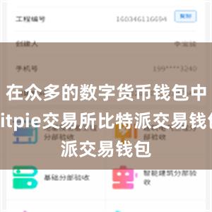 在众多的数字货币钱包中bitpie交易所比特派交易钱包