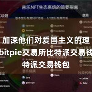 加深他们对爱国主义的理解bitpie交易所比特派交易钱包