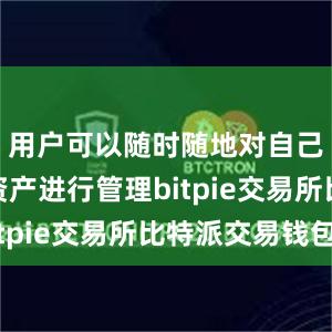 用户可以随时随地对自己的数字资产进行管理bitpie交易所比特派交易钱包