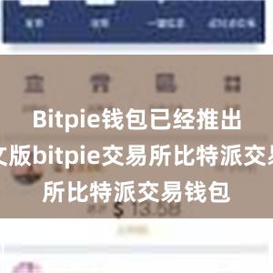 Bitpie钱包已经推出了中文版bitpie交易所比特派交易钱包