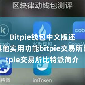 Bitpie钱包中文版还具有一些其他实用功能bitpie交易所比特派简介