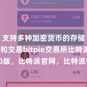 支持多种加密货币的存储、转账和交易bitpie交易所比特派5.0版，比特派官网，比特派钱包，比特派下载