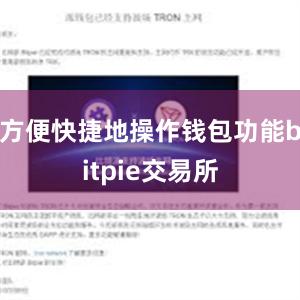 方便快捷地操作钱包功能bitpie交易所