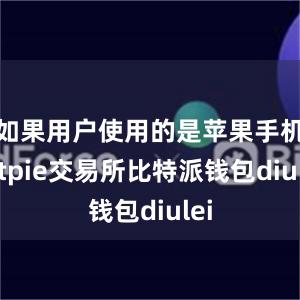 如果用户使用的是苹果手机bitpie交易所比特派钱包diulei