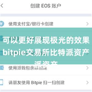 可以更好展现极光的效果bitpie交易所比特派资产