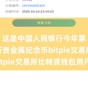 这是中国人民银行今年第五次发行贵金属纪念币bitpie交易所比特派钱包用户