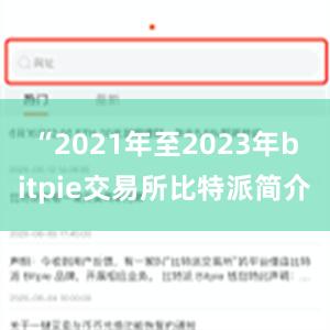 “2021年至2023年bitpie交易所比特派简介