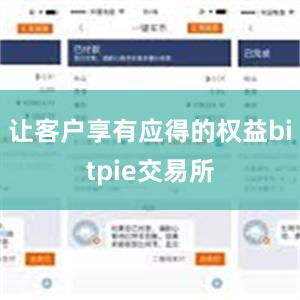 让客户享有应得的权益bitpie交易所