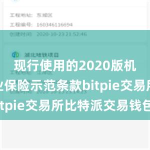 现行使用的2020版机动车商业保险示范条款bitpie交易所比特派交易钱包